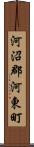 河沼郡河東町 Scroll