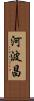 河波昌 Scroll