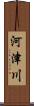 河津川 Scroll