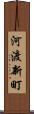 河渡新町 Scroll