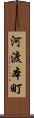 河渡本町 Scroll