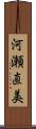 河瀬直美 Scroll