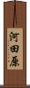 河田原 Scroll