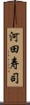 河田寿司 Scroll