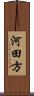 河田方 Scroll