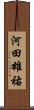 河田雄祐 Scroll