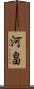 河畠 Scroll