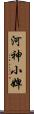 河神小婢 Scroll