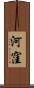河窪 Scroll