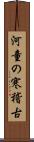 河童の寒稽古 Scroll