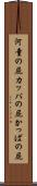 河童の屁 Scroll
