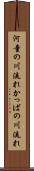 河童の川流れ Scroll