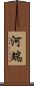 河端 Scroll