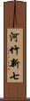 河竹新七 Scroll