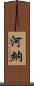河納 Scroll