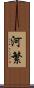 河繁 Scroll