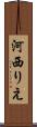 河西りえ Scroll