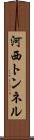 河西トンネル Scroll