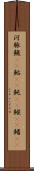 河豚 Scroll