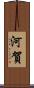 河賀 Scroll