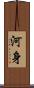 河身 Scroll