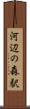 河辺の森駅 Scroll