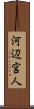 河辺宮人 Scroll