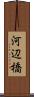 河辺橋 Scroll