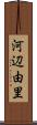 河辺由里 Scroll