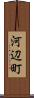 河辺町 Scroll