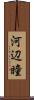 河辺瞳 Scroll