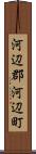 河辺郡河辺町 Scroll
