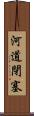 河道閉塞 Scroll