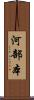 河部本 Scroll