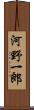 河野一郎 Scroll
