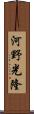 河野光隆 Scroll