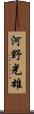 河野光雄 Scroll