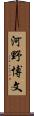 河野博文 Scroll