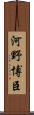 河野博臣 Scroll