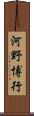 河野博行 Scroll