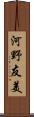 河野友美 Scroll