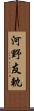 河野友軌 Scroll