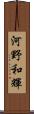 河野和輝 Scroll
