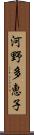 河野多恵子 Scroll