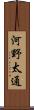 河野太通 Scroll