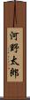 河野太郎 Scroll