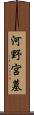 河野宮墓 Scroll
