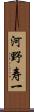 河野寿一 Scroll
