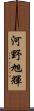 河野旭輝 Scroll