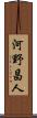 河野昌人 Scroll